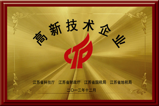 高新技术企业